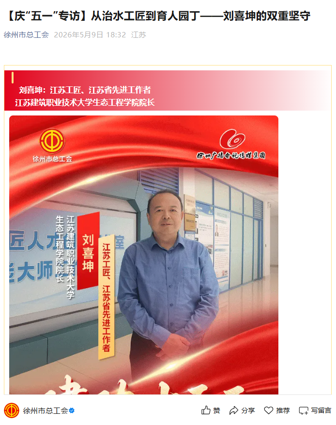 【徐州市总工会】庆“五一”专访：从治水工匠到育人园丁——刘喜坤的双重坚守